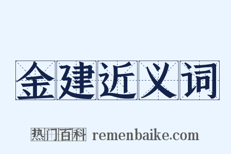 金建近义词是什么意思的图片